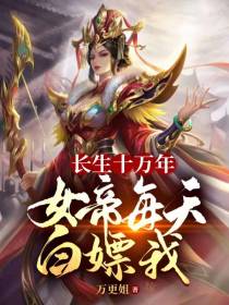 长生十万年,女帝每天白嫖我