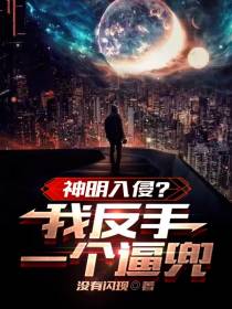 神明入侵？我反手就是一个逼兜