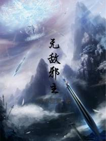 无敌邪主