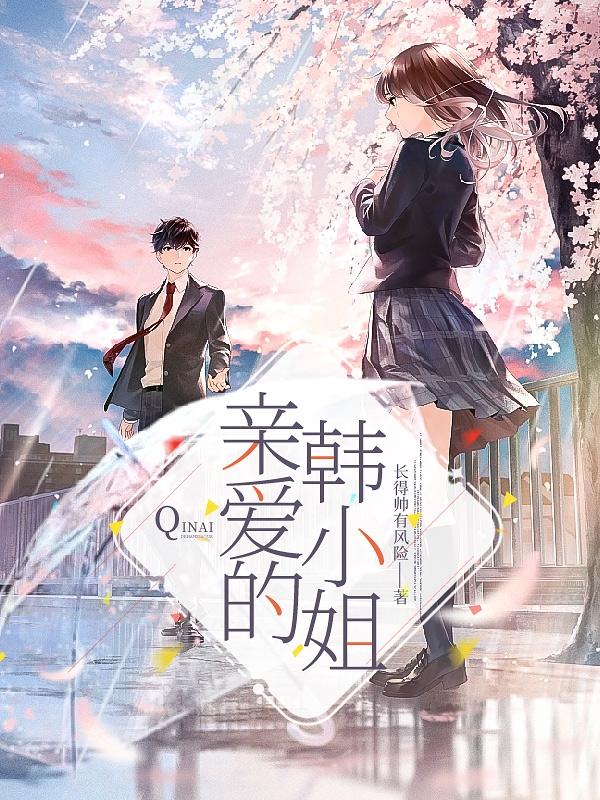 亲爱的韩小姐