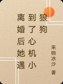 离婚后她遇到了心机小狼狗