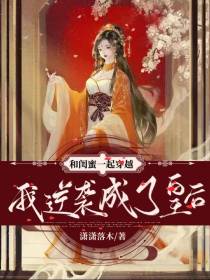 和闺蜜一起穿越,我逆袭成了皇后