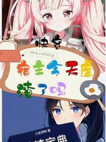 快穿：宿主今天虐渣了吗？