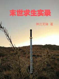 末世求生实录