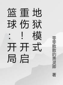 篮球：开局重伤！开启地狱模式