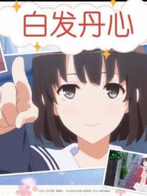 白发丹心