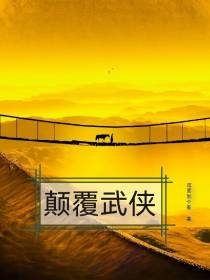 颠覆武侠