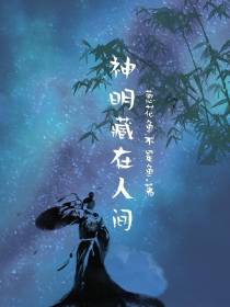 神明藏在人间