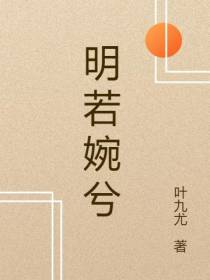 明若婉兮