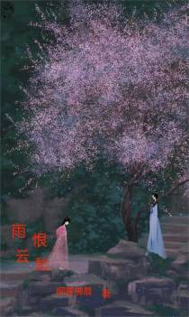 雨恨云愁