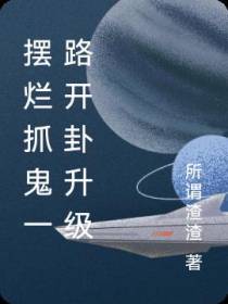 摆烂抓鬼一路开卦升级