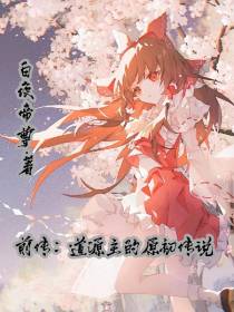 前传：道源主的原初传说