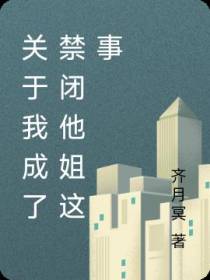 关于我成了禁闭他姐这事