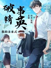 破事精英我的未来式