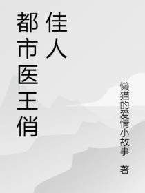 都市医王俏佳人