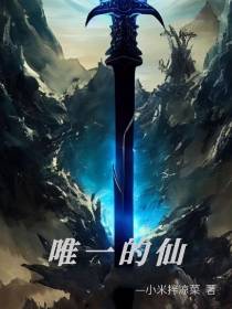 唯一的仙