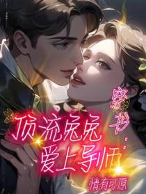 穿书：顶流兔兔爱上导师情有可原