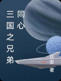 三国之兄弟同心