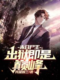 末日尸王：出狱即是巅峰