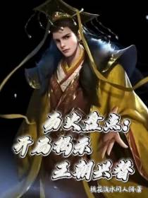 历史盘点：开局揭示王朝兴替