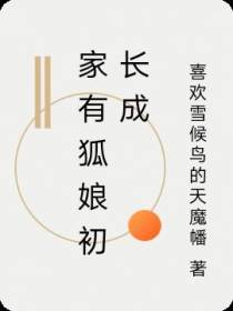 家有狐娘初长成