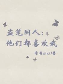 盗笔同人：他们都喜欢我
