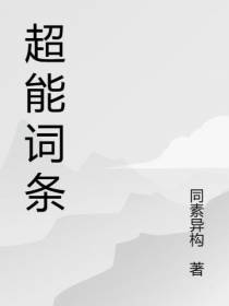 超能词条