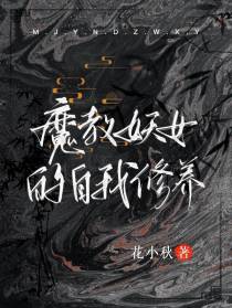 魔教妖女的自我修养