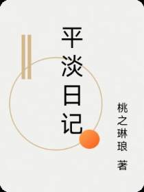 平淡日记