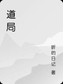 道局