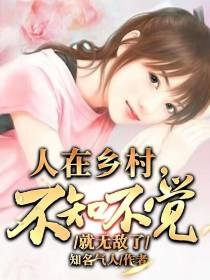 人在乡村,不知不觉就无敌了