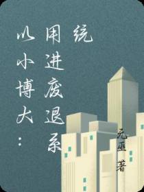以小博大：用进废退系统