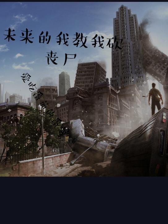 未来的我教我砍丧尸