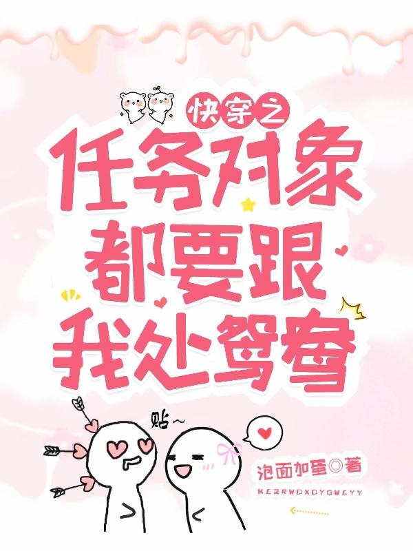 快穿之任务对象都要跟我处鸳鸯