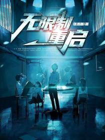 无限制重启