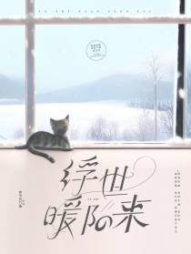 浮世暖阳来