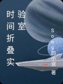 时间实验室