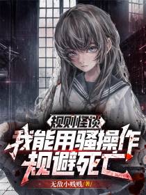 规则怪谈：我能用骚操作规避死亡