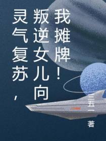 灵气复苏,叛逆女儿向我摊牌！