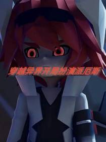 穿越异界开局扮演派厄斯