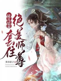 徒儿装乖,套住绝美师尊