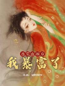 逃荒直播后我暴富了