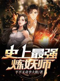 史上最强炼妖师
