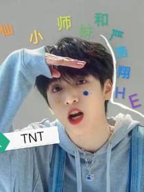 TNT修道小师妹她和严浩翔HE
