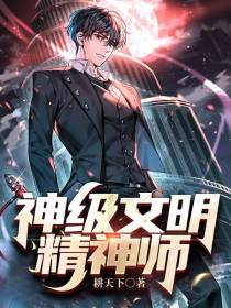 神级文明精神师