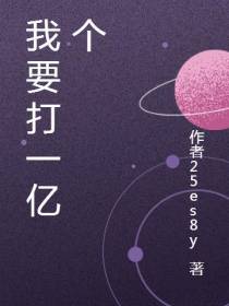我要打一亿个