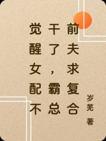 觉醒女配不干了,霸总前夫求复合