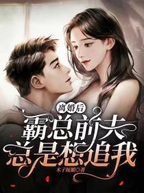 离婚后,霸总前夫总是想追我