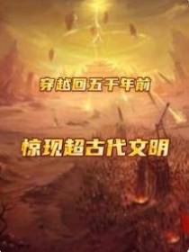 穿越回五千年前！惊现超古代文明