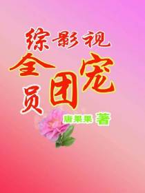 综影视全员团宠